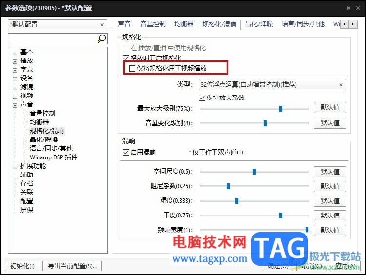 PotPlayer关闭仅将规格化用于视频播放的方法