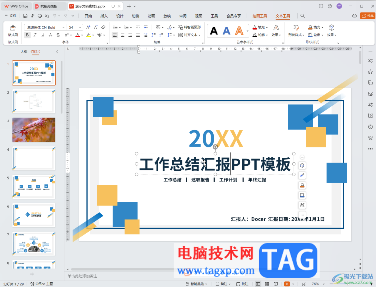 WPS演示文稿电脑版利用模板快速制作开场动画的