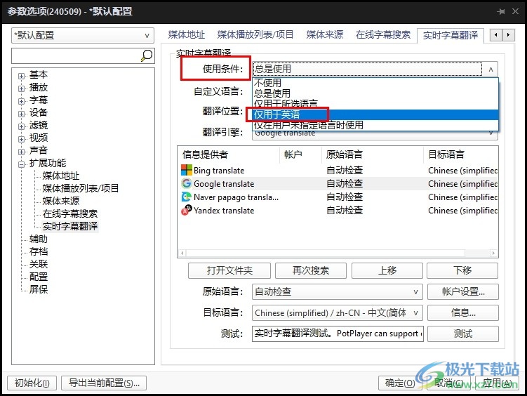 PotPlayer设置仅在英语时使用实时字幕翻译功能的