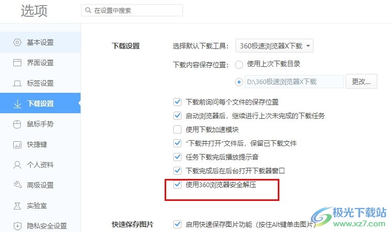 360极速浏览器设置使用360浏览器安全解压的方法