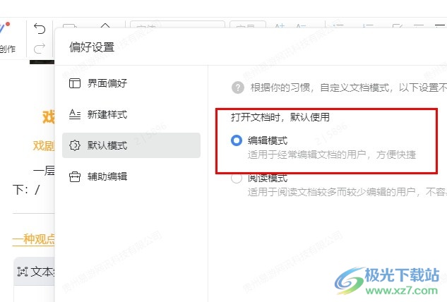 钉钉设置打开文档默认进入编辑模式的方法
