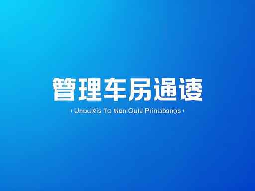 打印机连接问题处理：电脑无法连接打印机的原