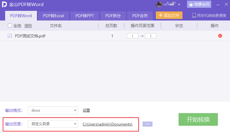 PDF转Word客户端转换提示「转换成功，上传失败」