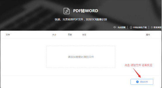 PDF转Word网页端点击添加文件没有反应，登录之后一直显示未登录