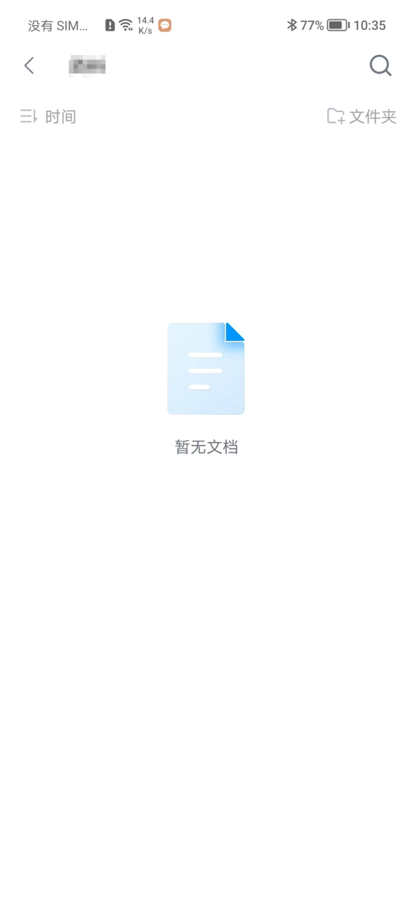 安卓端搜索文件夹打开后页面无新建文件入口