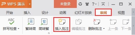 怎么给幻灯片插入批注