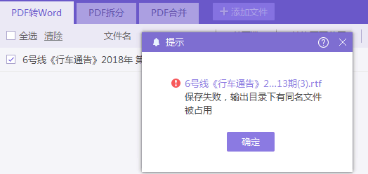 PDF转为Word提示「保存失败，输出目录下有同名文件占用」