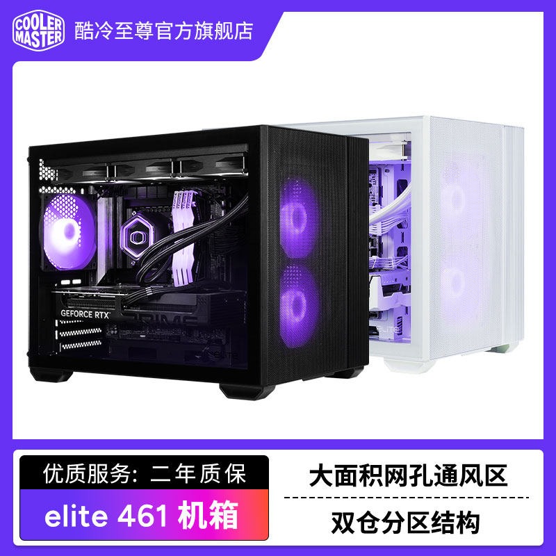 Cooler Master Elite 461双舱侧透机箱上架销售 紧凑型M-ATX机箱+黑/白配色199元起价格199元起