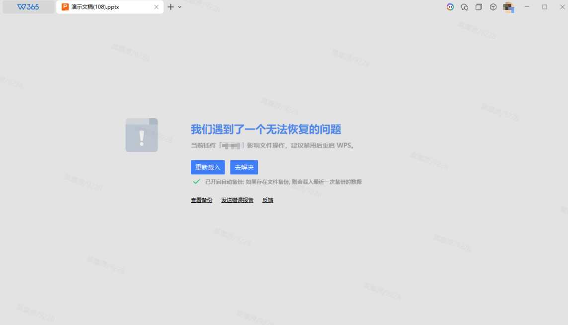 第三方加载项导致WPS演示异常崩溃