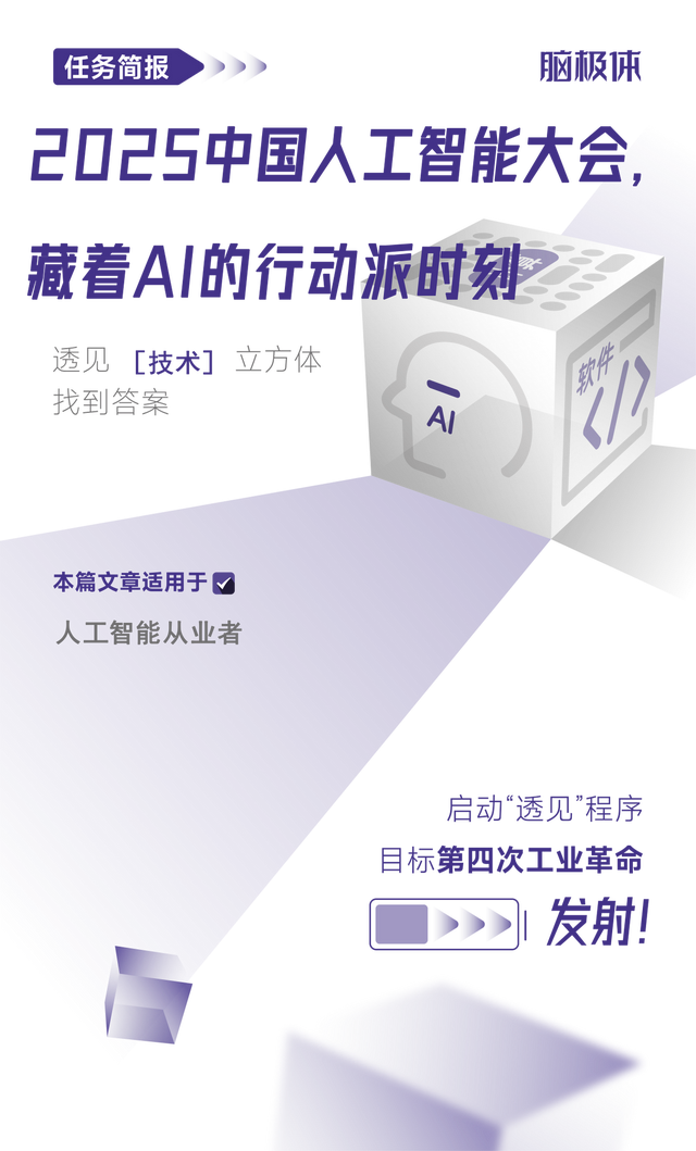2025中国人工智能大会，藏着AI的行动派时刻