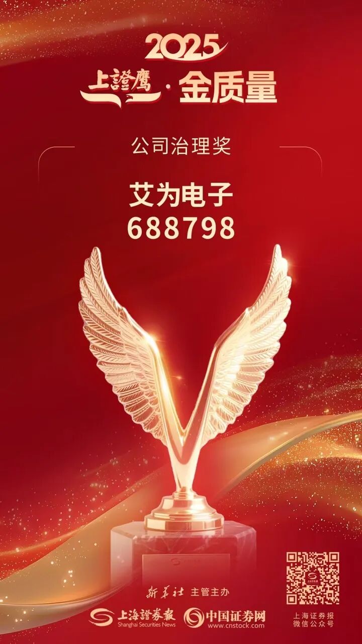 【新闻】喜报！艾为电子荣膺“上证鹰·金质量公司治理奖”