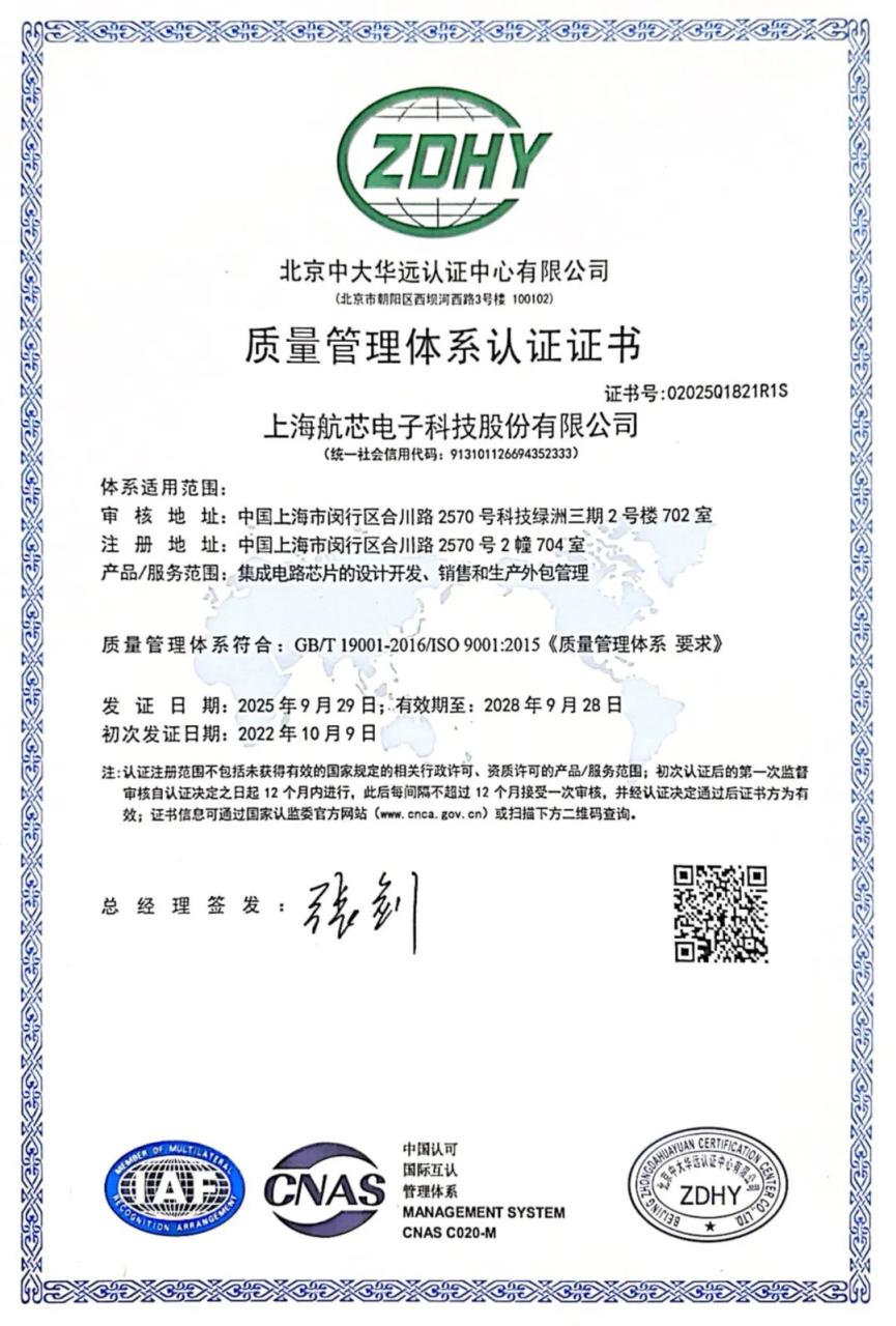 航芯再次通过ISO9001与ISO14001双认证，为品质与安全护航
