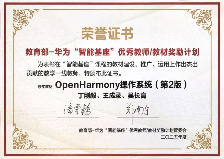 喜报！北理工携手深开鸿联合打造《OpenHarmony操作系统（第2版）》荣获教育部—华为“智能基座”优秀教材！