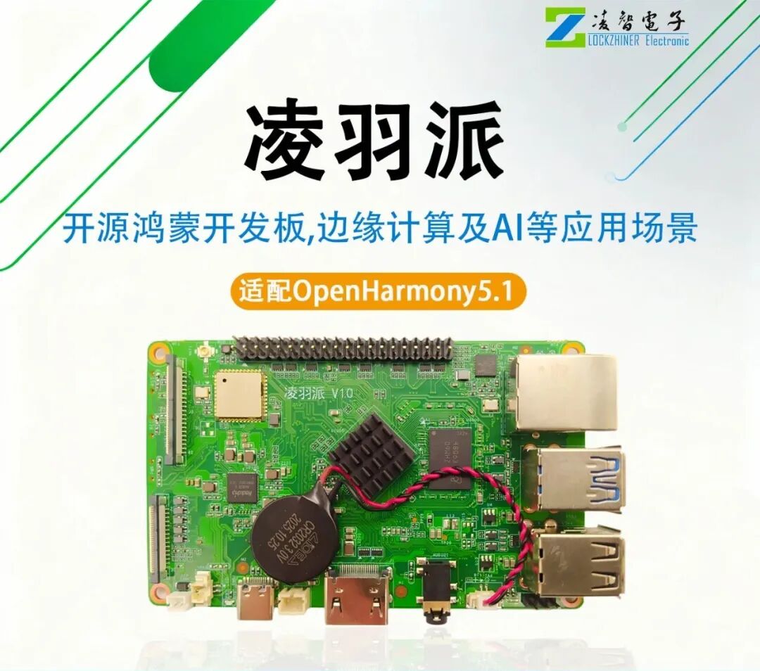 性能跃迁，鸿蒙开发新纪元！凌羽派RK3566鸿蒙开发板，开启全场景开发之旅