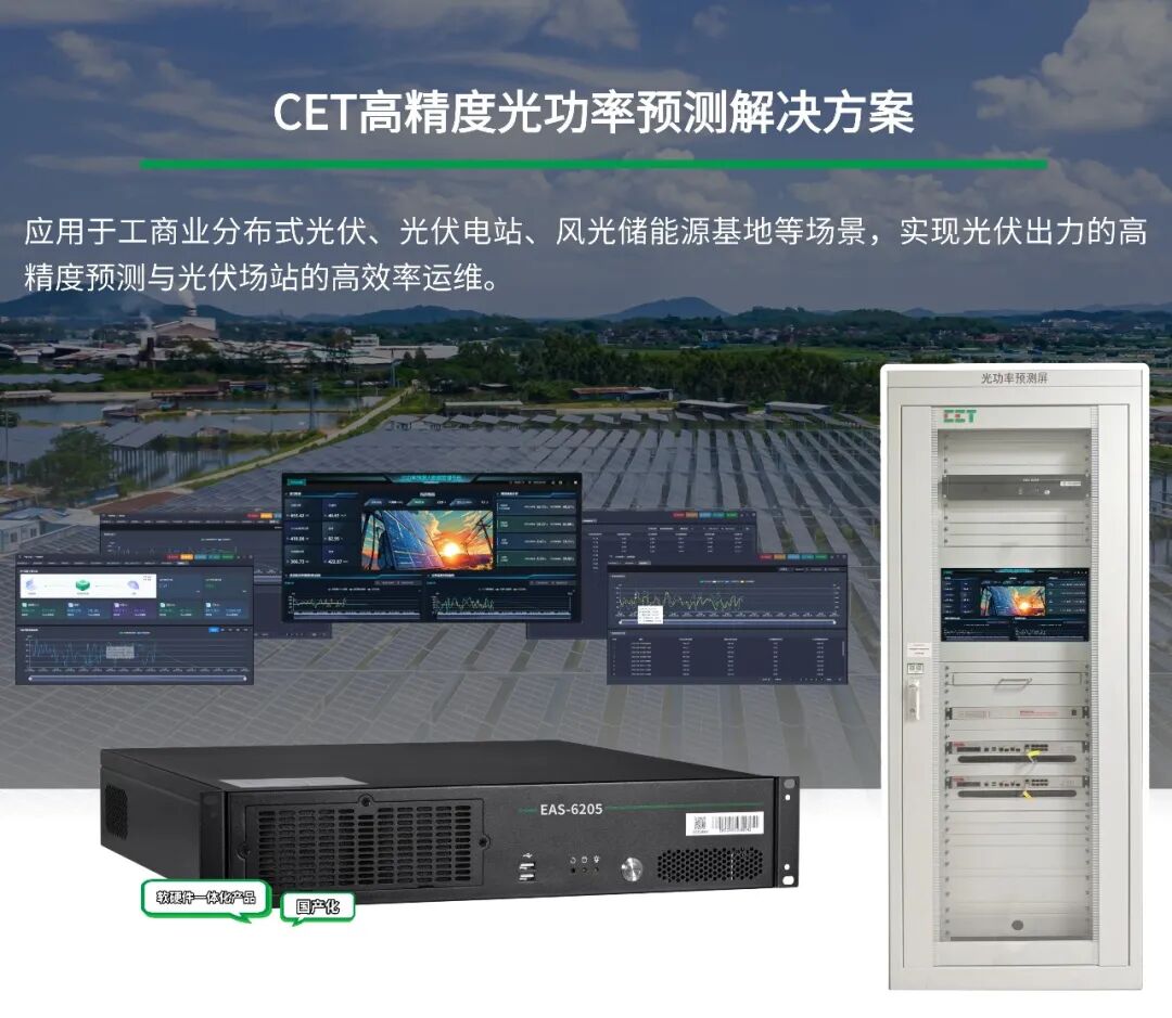 CET高精度光功率预测解决方案：精准预测，赋能光伏场站高效运维