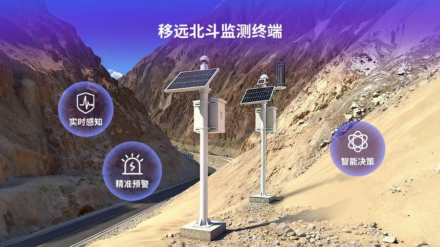 给公路装上“隐形安全带”！移远公路边坡监测解决方案，守护您的每一程