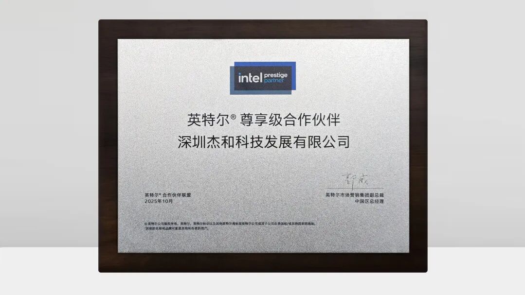再攀新高！杰和科技入选英特尔尊享级合作伙伴，以顶尖合作赋能边缘计算新未来