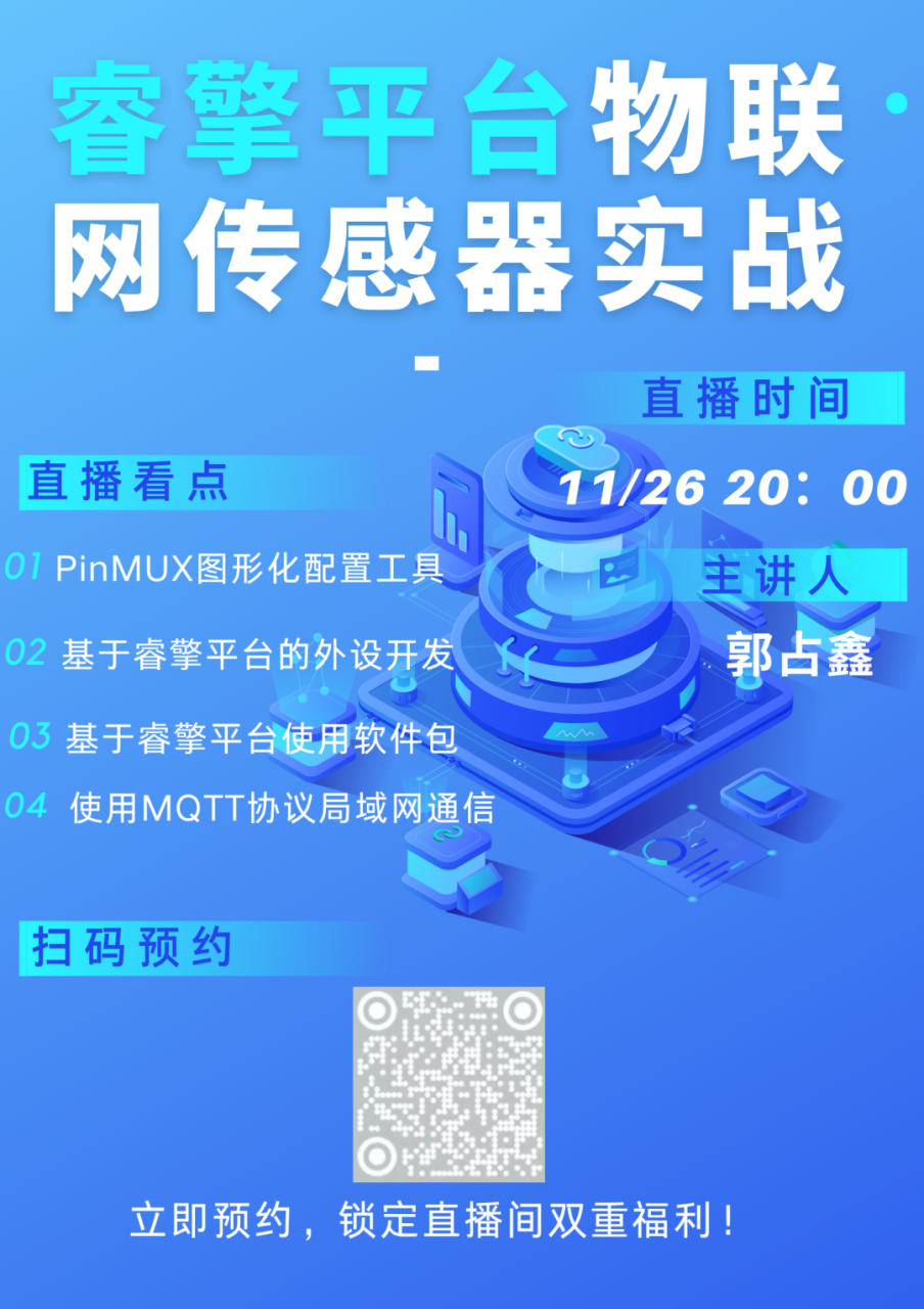 明晚：睿擎物联网实战：从传感器采集到MQTT上云全流程解析|问学直播