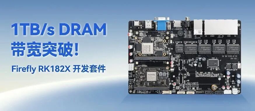 引领端侧大模型落地！Firefly-RK182X 开发套件上线发售