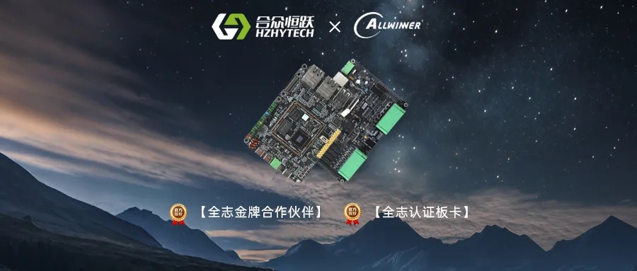 合众恒跃×全志科技 | T536开发板正式入驻全志在线开发者社区，共筑开源生态