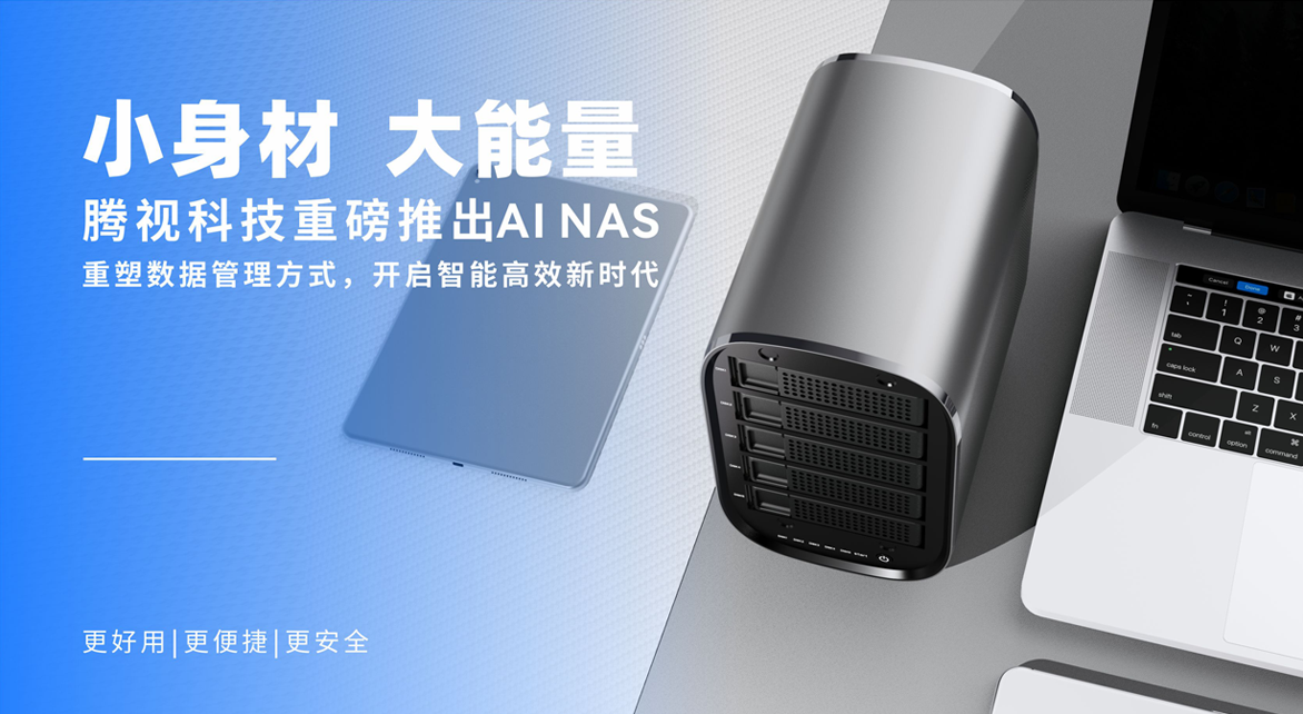 AI NAS：当存储遇上智能，开启数据管理新纪元