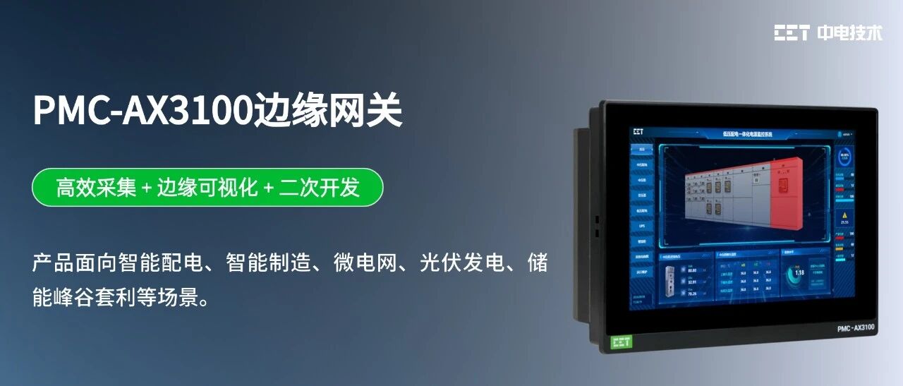 PMC-AX3100边缘网关：高效采集、边缘可视、二次开发更简单