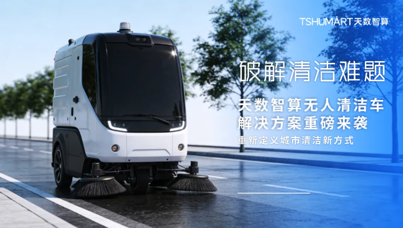 破解清洁难题！天数智算无人清洁车解决方案重磅来袭，重新定义城市清洁新方式
