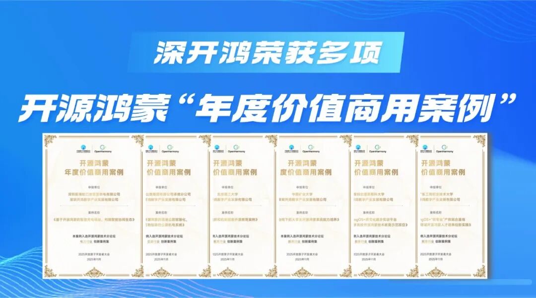 深开鸿荣获多项开源鸿蒙“年度价值商用案例”！