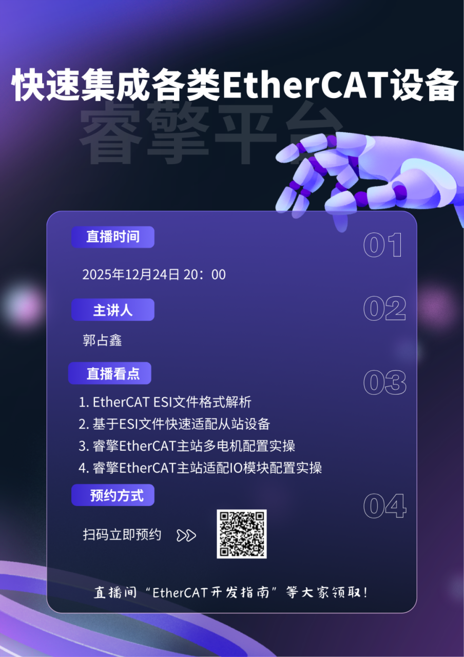 直播预告|基于ESI文件的EtherCAT从机快速适配实战