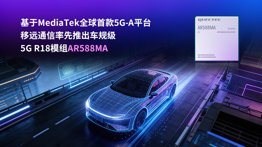 全球首款5G-A车载模组发布！打开万亿车联网市场发展新维度