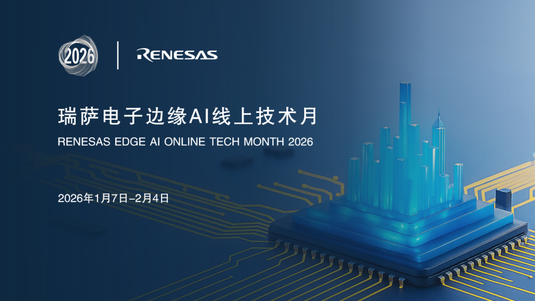 直播有礼 | 瑞萨边缘AI线上技术月——AI MCU/MPU产品及边缘AI案例集