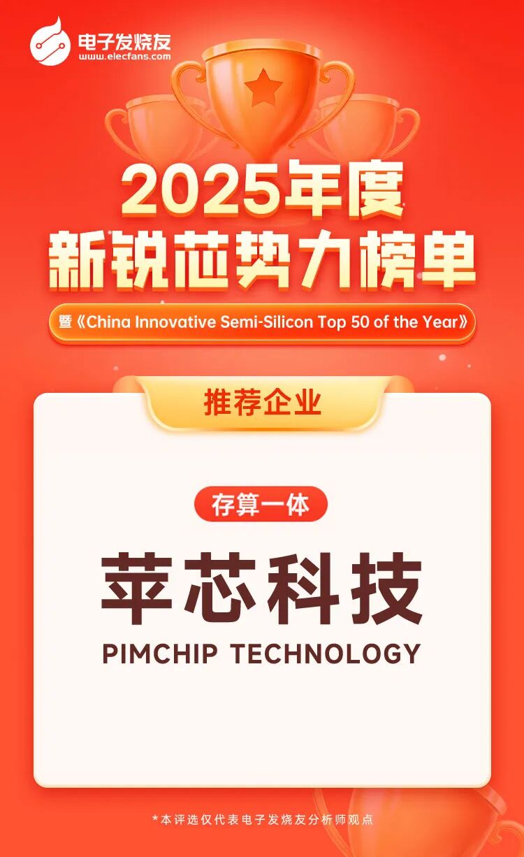 再获殊荣 | 苹芯科技荣登电子发烧友 “ 2025 年度新锐芯势力 TOP 50 ” 榜单