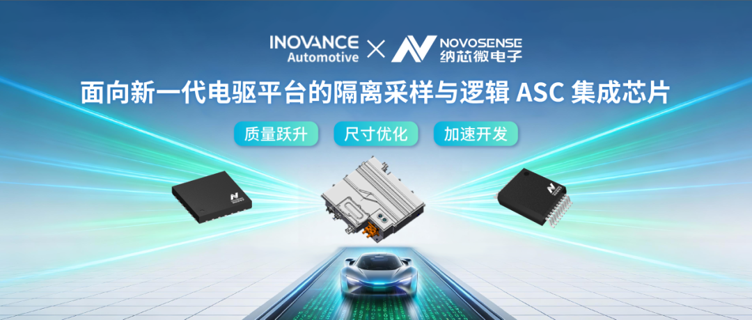 纳芯微携手联合动力打造新一代汽车电驱平台芯片方案