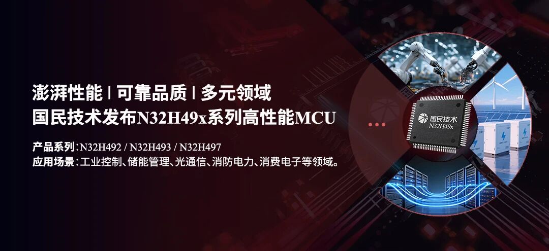 国民技术发布N32H49x系列MCU：以澎湃性能与全链路可靠赋能工业控制、储能与光通信