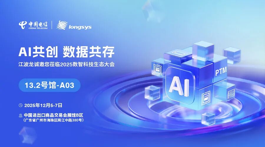 AI共创，江波龙携AI存储创新方案亮相2025数智科技生态大会