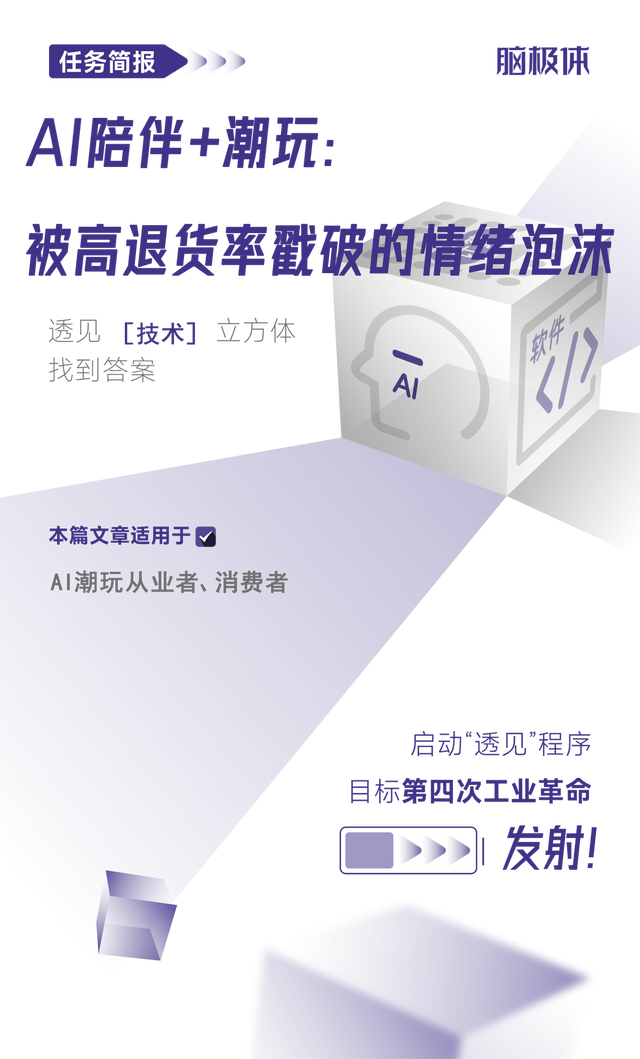 AI陪伴+潮玩：被高退货率戳破的情绪泡沫