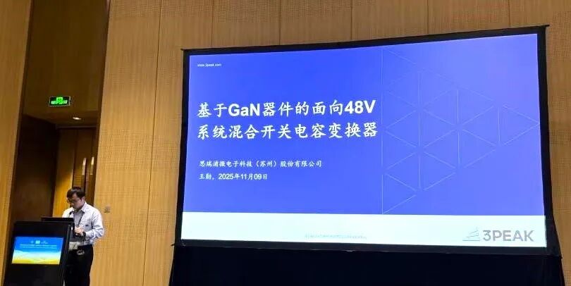 电源学会学术年会前沿报告：GaN+HSC解决方案，开启数据中心48V高效转换新纪元