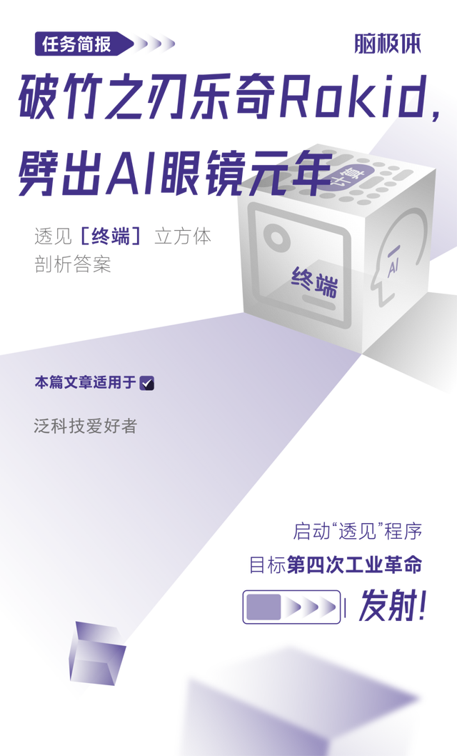 破竹之刃乐奇Rokid，劈出AI眼镜元年