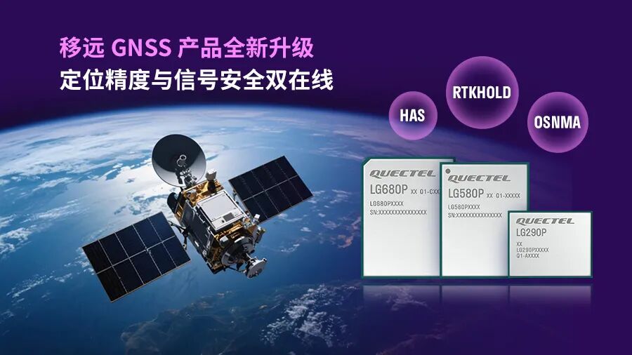 移远GNSS产品再进化：新增自研RTKHOLD技术，集成伽利略OSNMA与HAS服务
