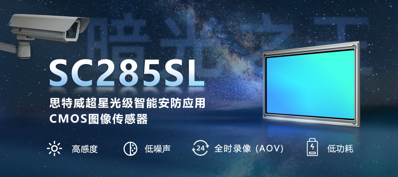 思特威推出“暗光之王”超星光级全高清智能安防应用图像传感器