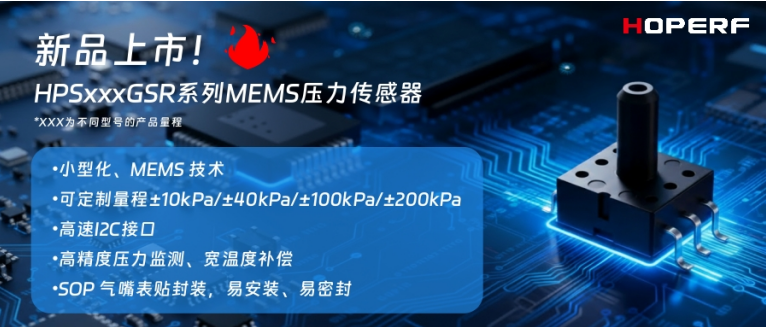 新品上市！华普微推出HPSxxxGSR系列数字型表压传感器