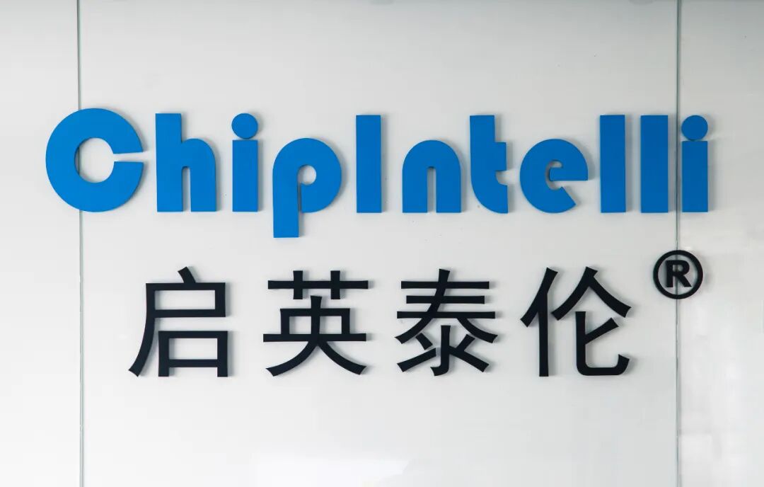 AI在此10 启英泰伦成立10周年啦！