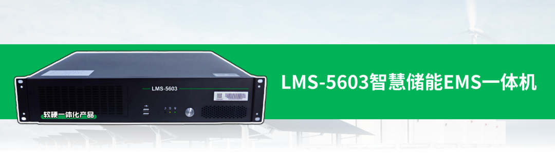 新品发布 | LMS-5603智慧储能EMS一体机，让储能电站更可靠、更智能