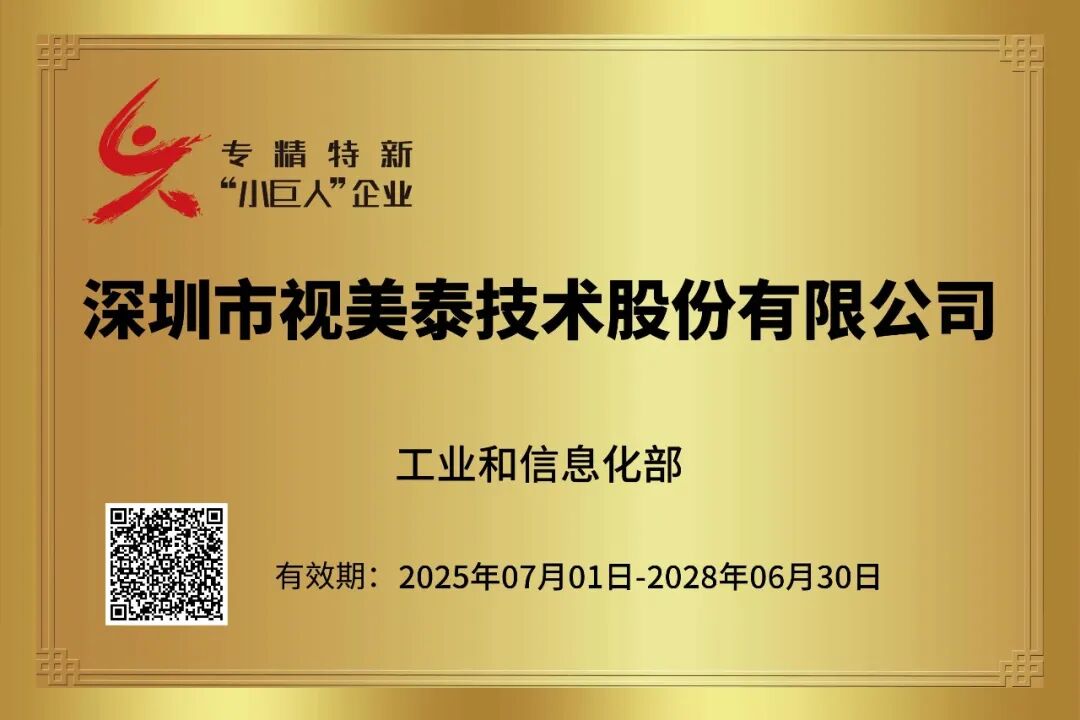 深耕细分赛道，铸就技术标杆 | 视美泰获评国家专精特新 “小巨人” 企业