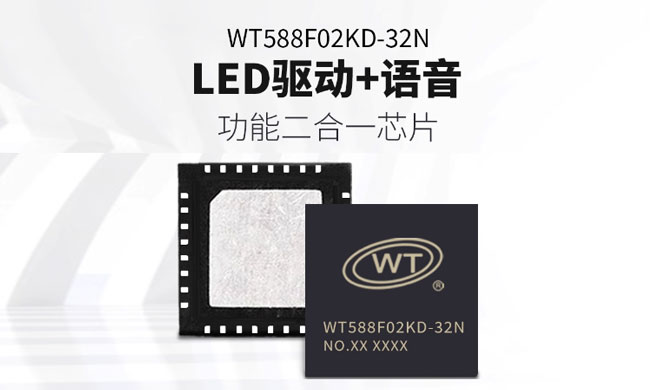 唯创电子WT588F02KD-32N二合一语音芯片：引领电饭煲智能交互新时代