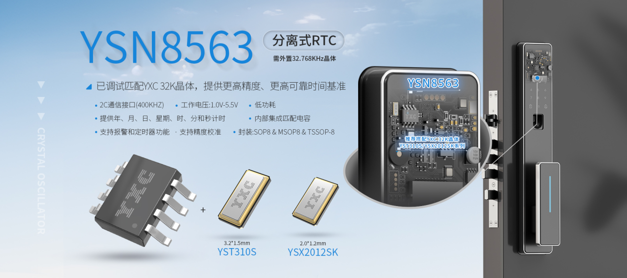 低功耗+强适配！YSN8563MS RTC+YST310S晶振，打造智能门锁计时黄金组合