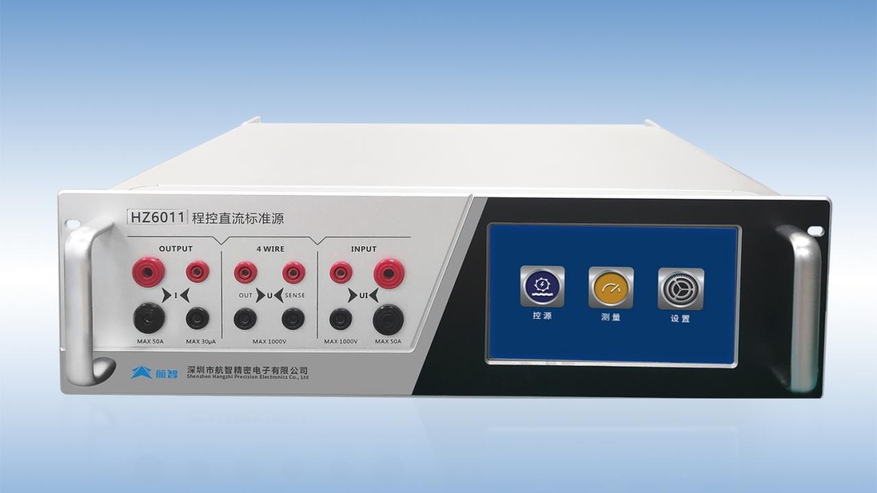 预算紧张如何打造高精度实验室？航智HZ6011一台整合电压源电流源与测量表