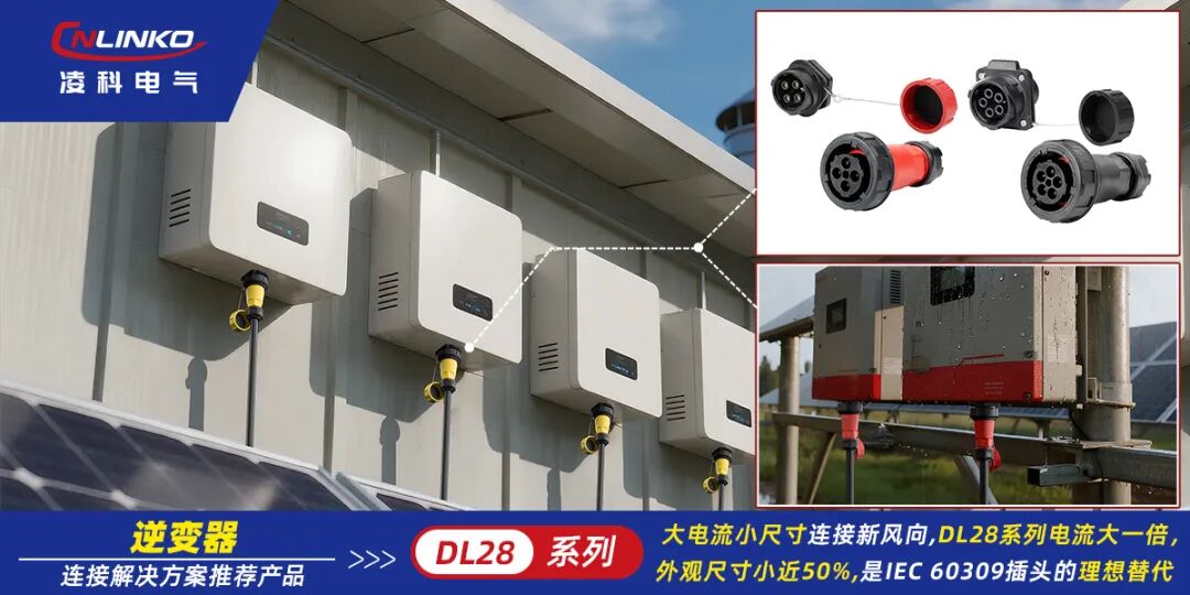 兼顾大电流和紧凑化，这款DL28连接器比IEC60309插头更适合逆变器