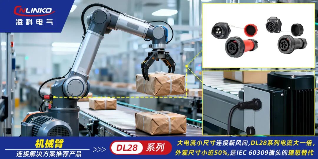 为什么高端机械臂都开始用它？详解凌科DL28连接器5大“硬核实力”