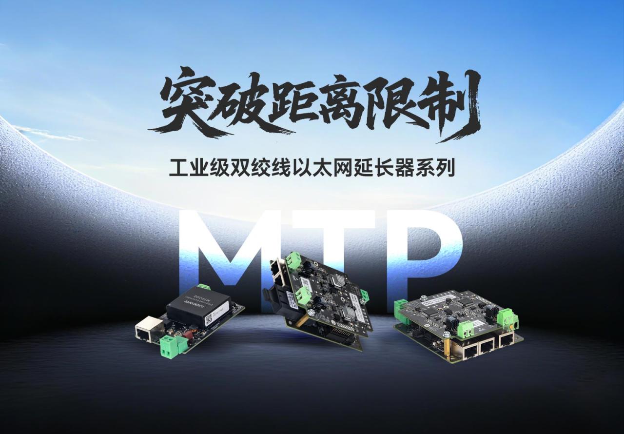 突破距离限制！迈威通信MTP系列工业级双绞线以太网延长器